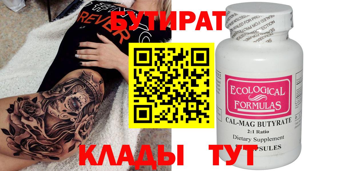 БУТИРАТ BDO Таганрог